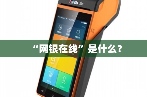 &ldquo;網銀在線&rdquo;是什么?